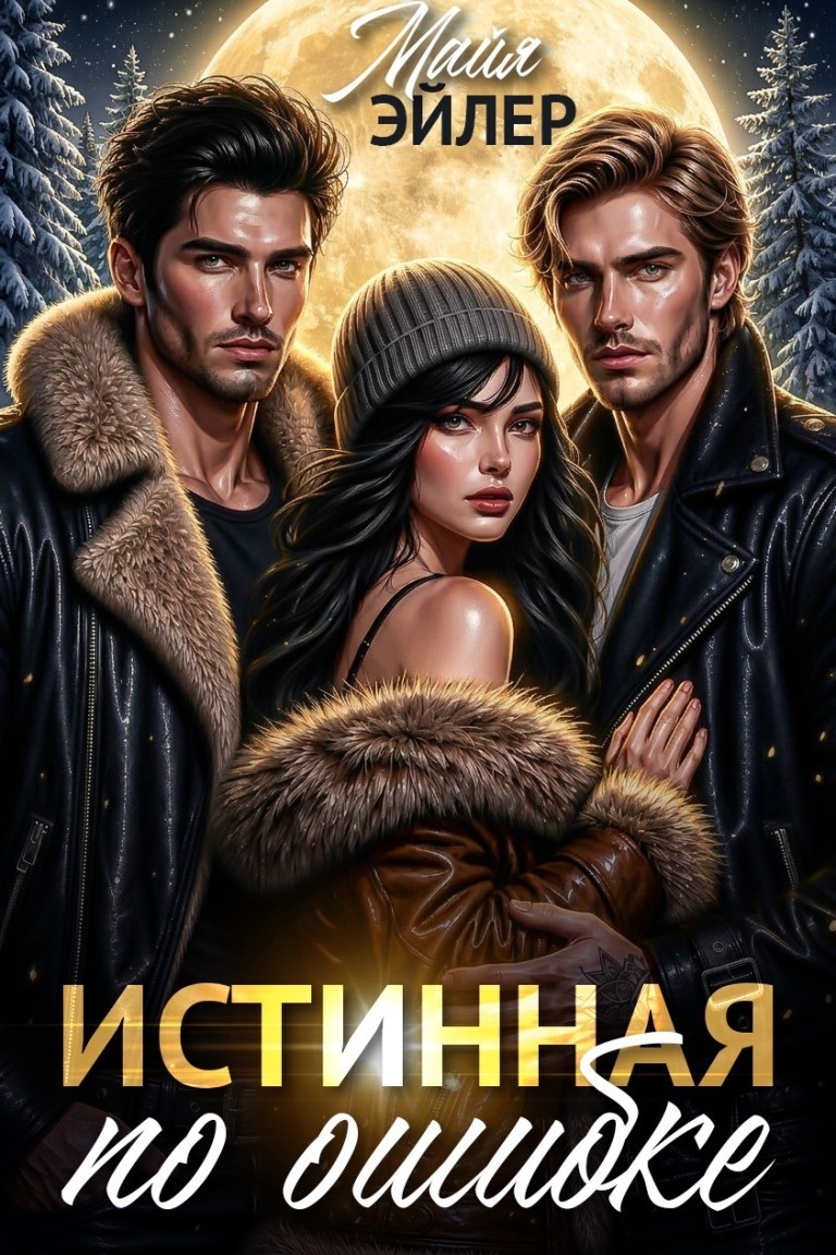 Истинная по ошибке - Майя Эйлер
