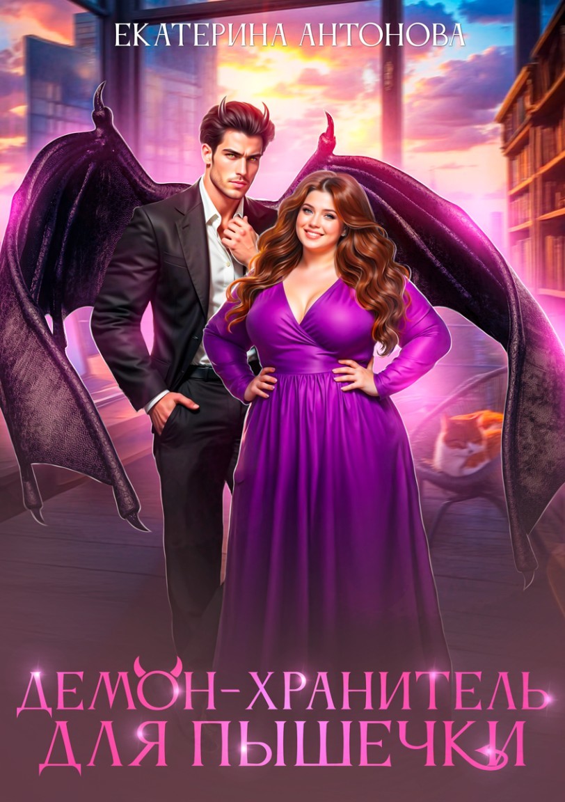 Демон-хранитель для пышечки - Екатерина Антонова