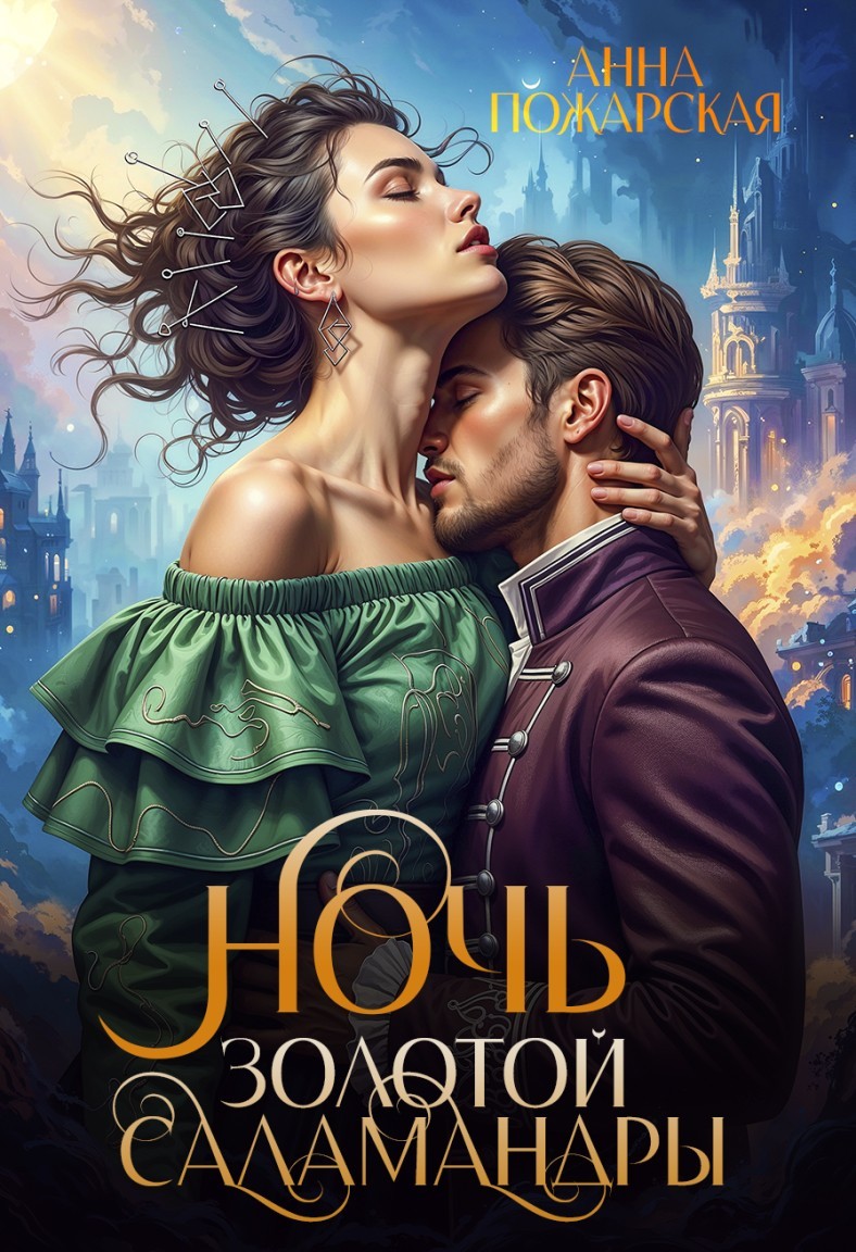 Ночь золотой саламандры - Анна Пожарская