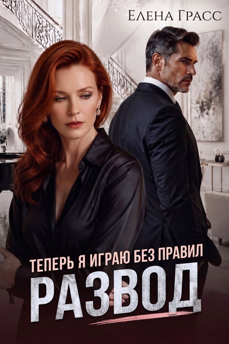 Развод. Теперь я играю без правил - Елена Грасс