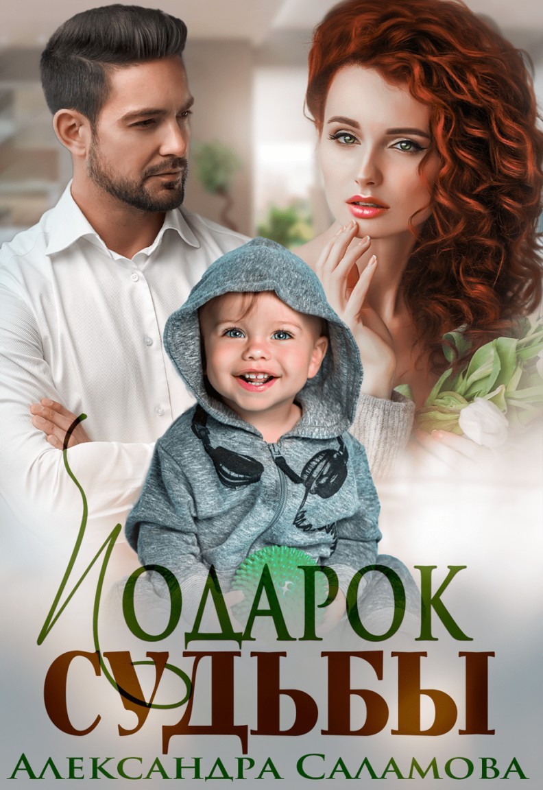 Подарок судьбы - Александра Саламова, Современный любовный роман