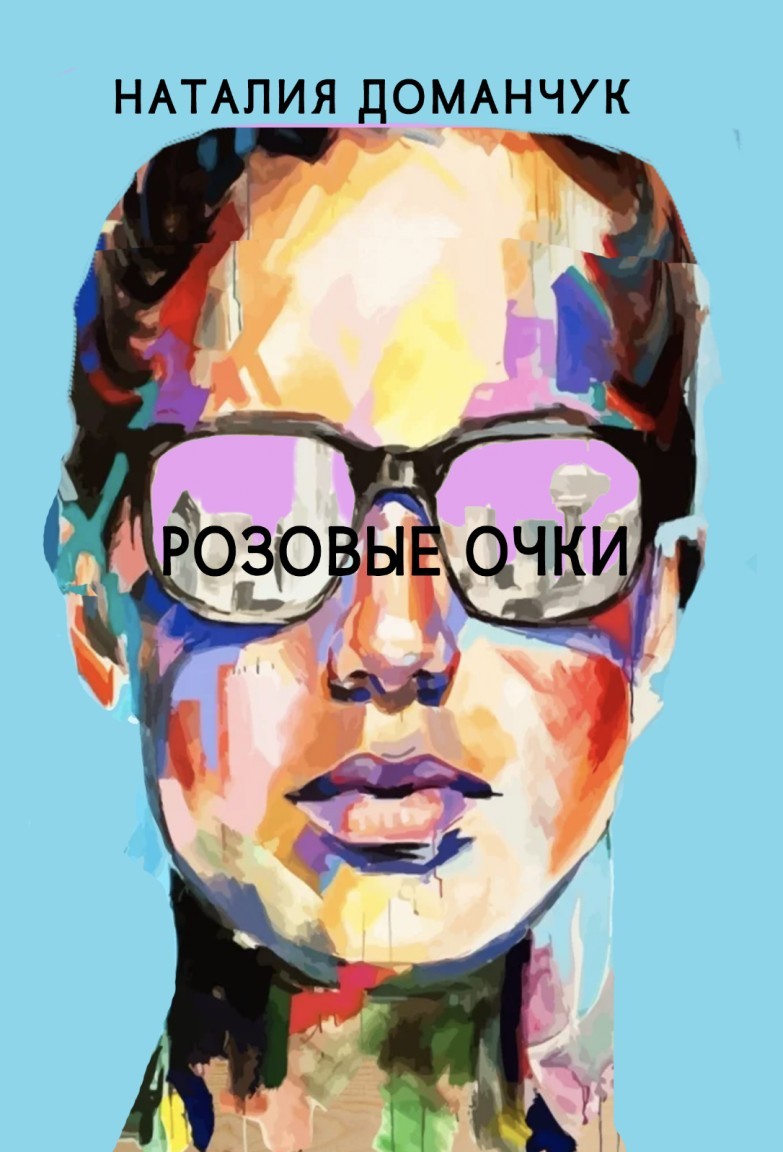 Розовые очки - Наталия Доманчук