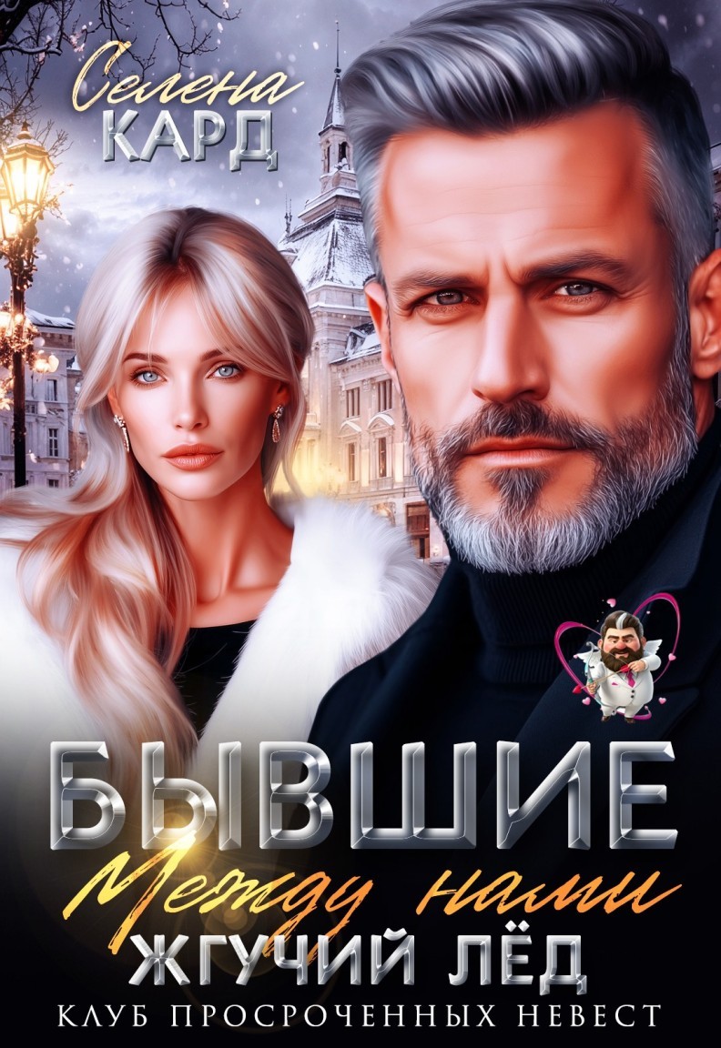 Бывшие. Между нами жгучий лёд - Селена Кард & Арина Туманова, Рина Стар, Лиз Грей, Магда Ллена