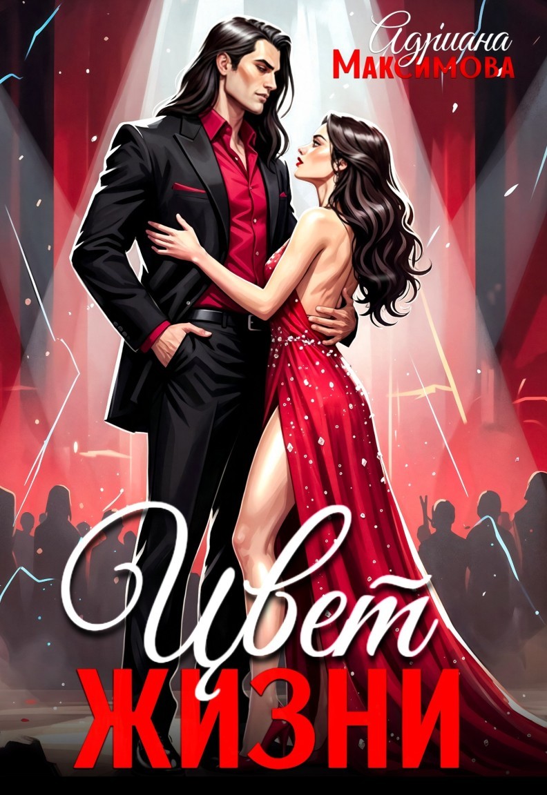 Цвет жизни - Адриана Максимова