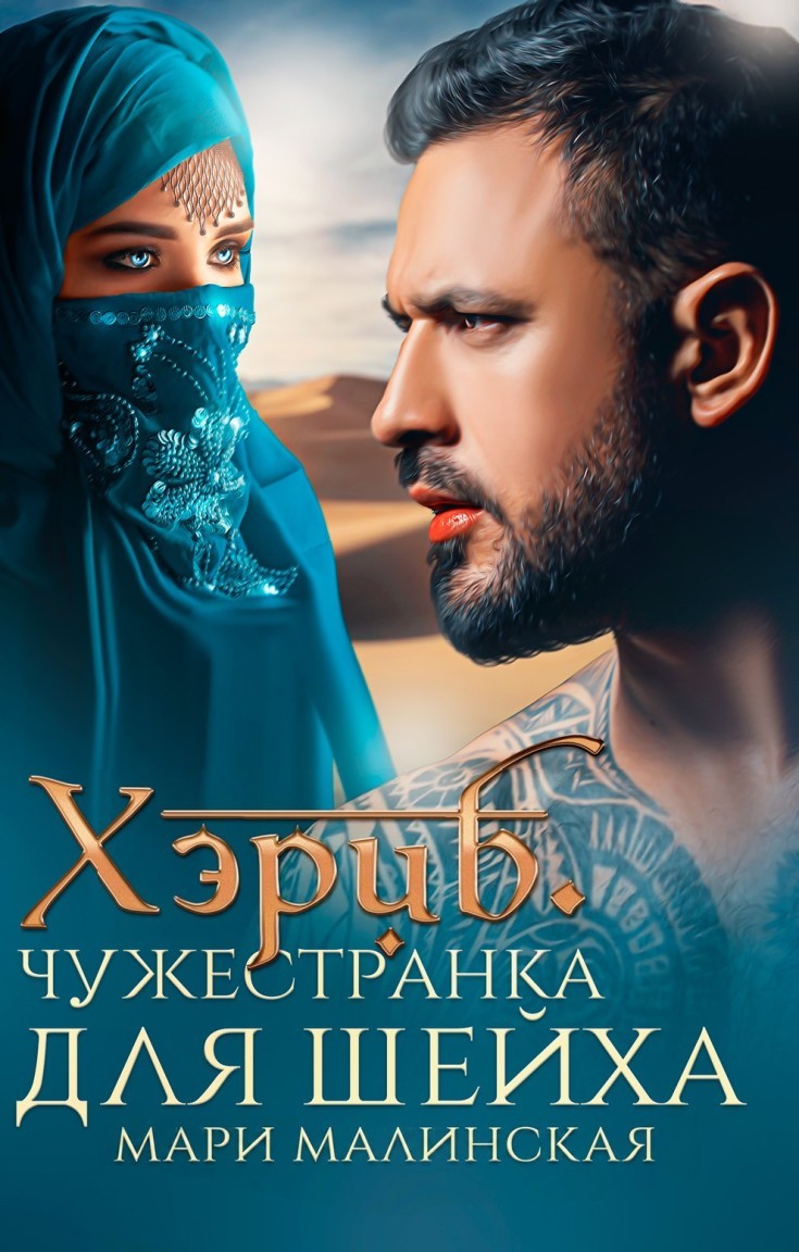 Хэриб. Чужестранка для шейха - Мари Малинская