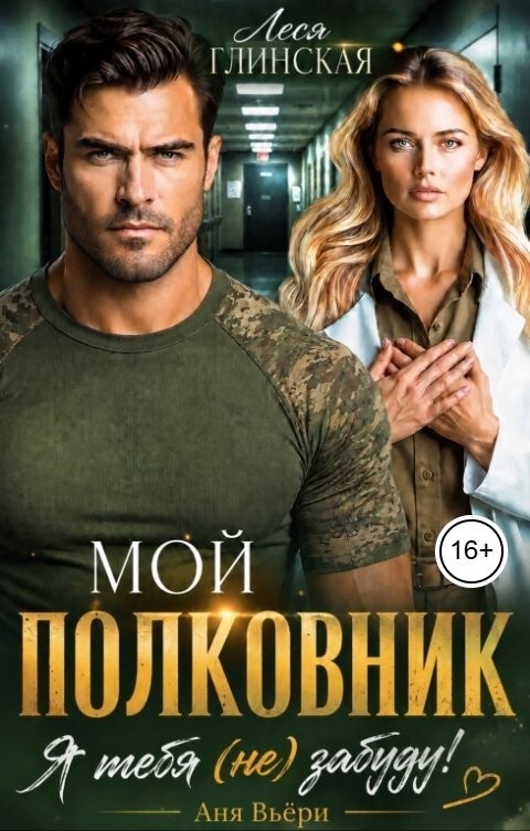 Мой Полковник. Я тебя (не) забуду. - Аня Вьёри
