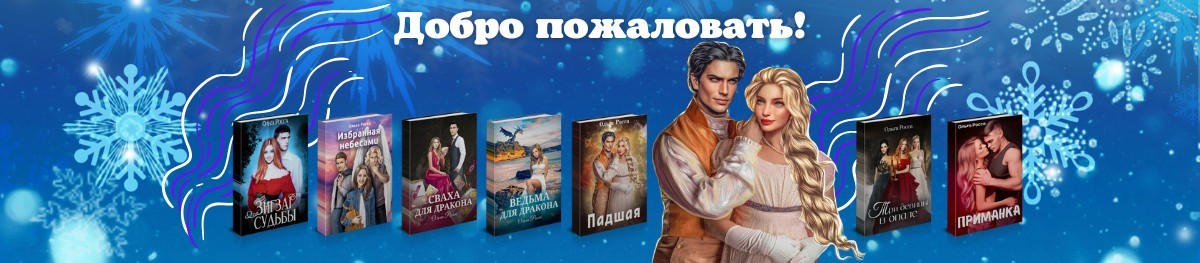 Все книги автора Ольга Росса