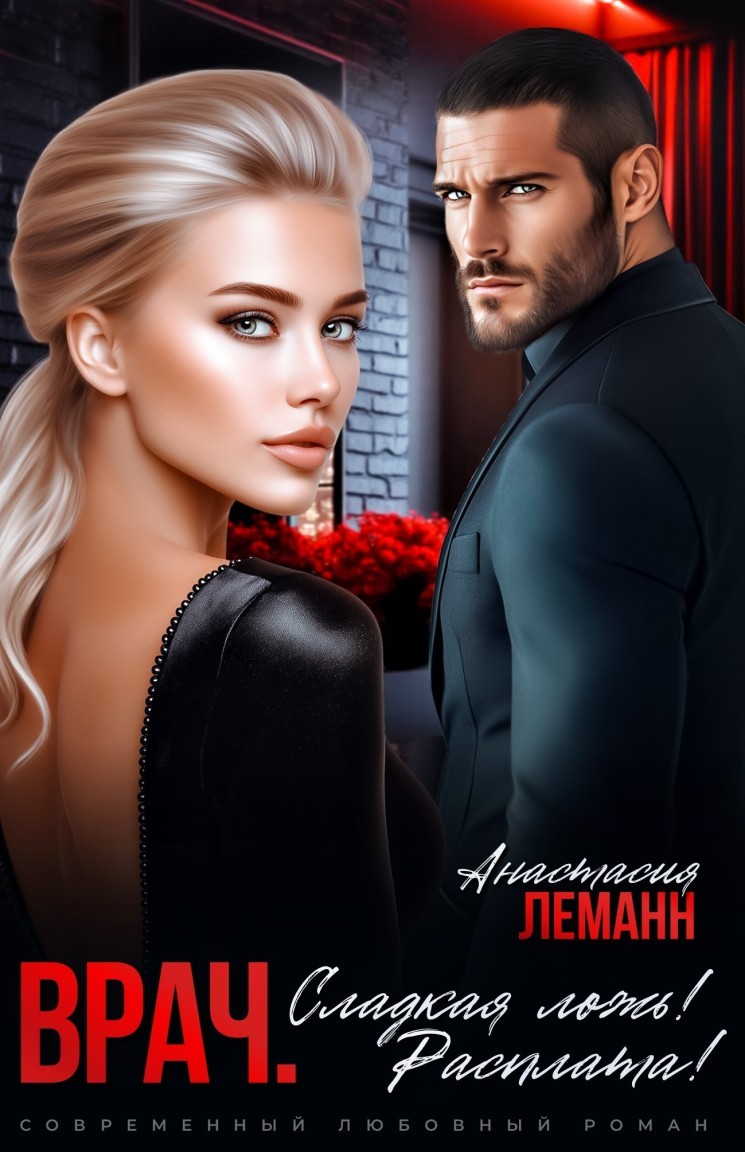 Врач. Сладкая ложь! Расплата! - Анастасия Леманн