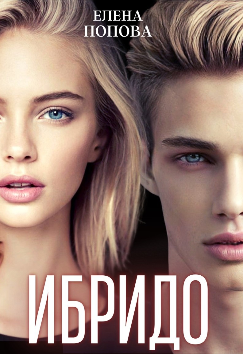 Ибридо - Елена Попова