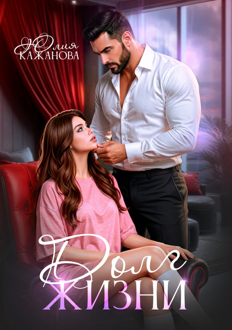 Долг Жизни - Юлия Кажанова