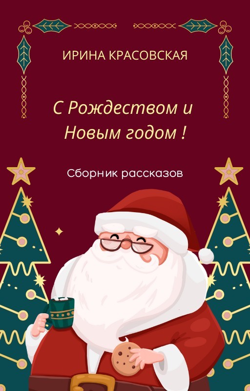 С Рождеством и Новым годом - Ирина Красовская, Городское фэнтези