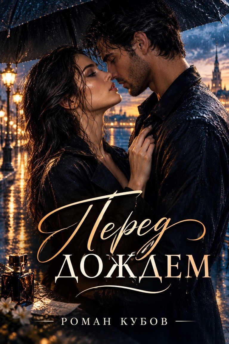 Перед дождем - Роман Кубов