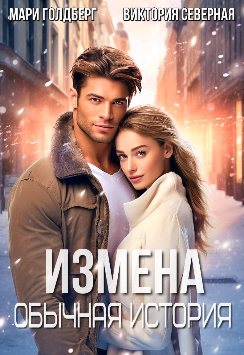 Измена. Обычная история - Виктория Северная