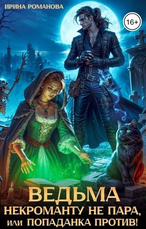 Ведьма некроманту не пара, или Попаданка против! - Ирина Романова