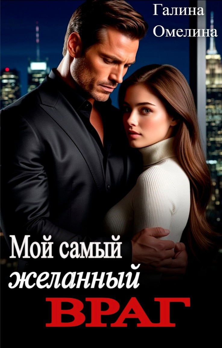 Мой самый желанный враг - Галина Омелина