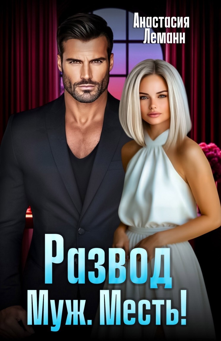 Развод. Муж. Месть! - Анастасия Леманн