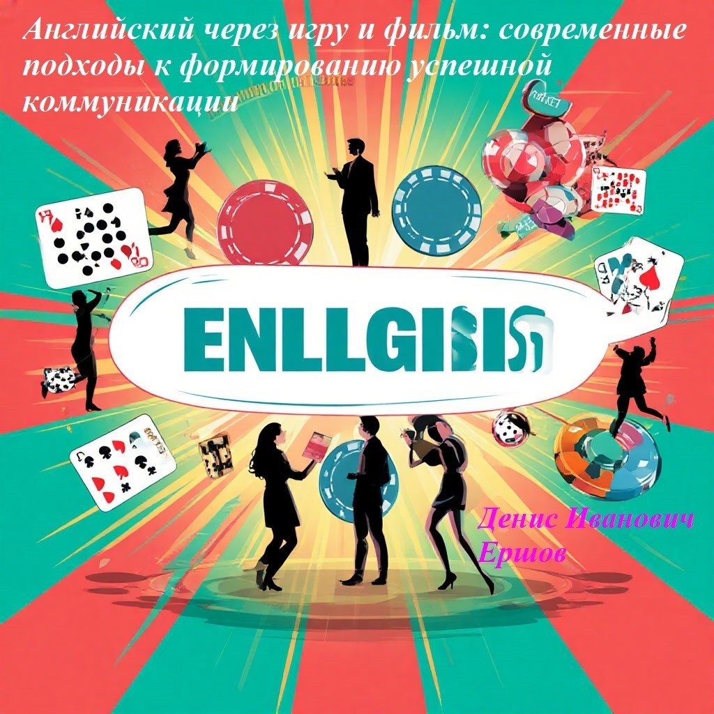 Английский через игру и фильм: современные подходы к формированию успешной коммуникации - Денис Иванович Ершов
