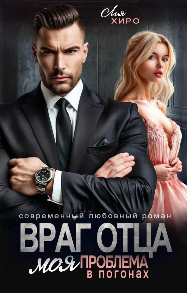 Враг отца. Моя проблема в погонах - Лия Хиро