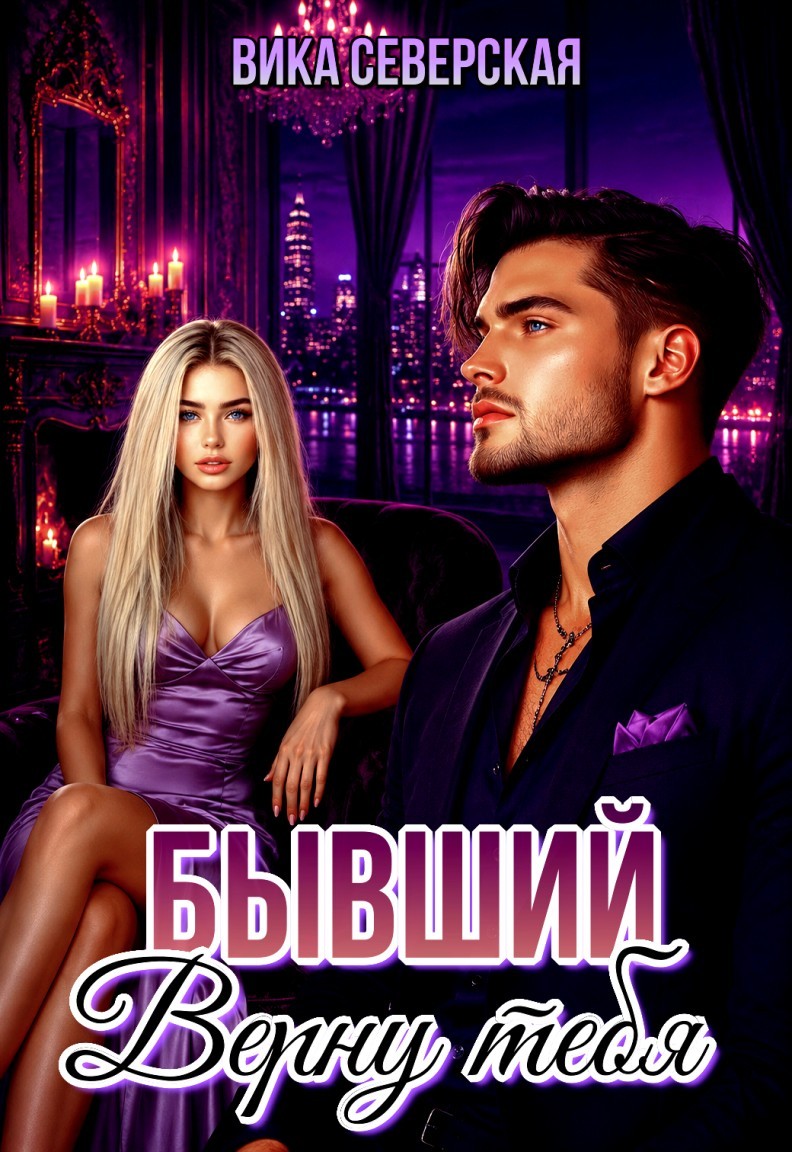 Бывший. Верну тебя - Вика Северская (Северная)