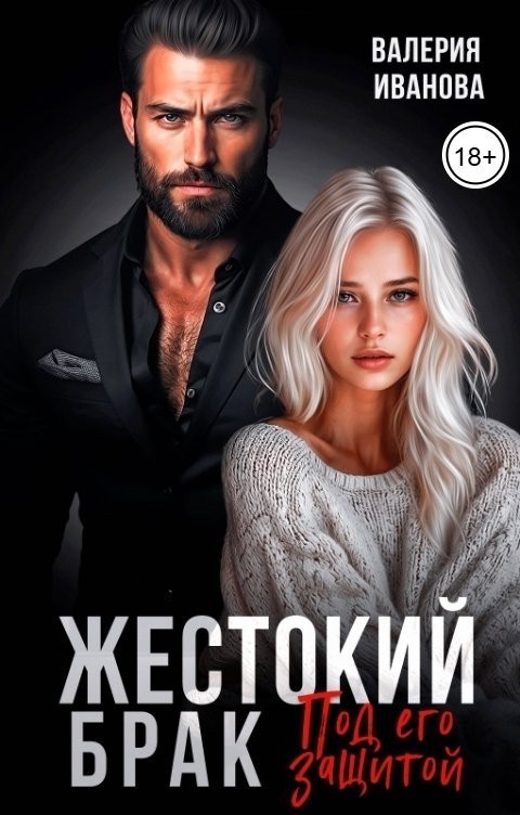 Жестокий брак. Под его защитой - Валерия Иванова