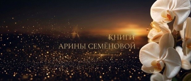 Все книги автора Арина Семёнова