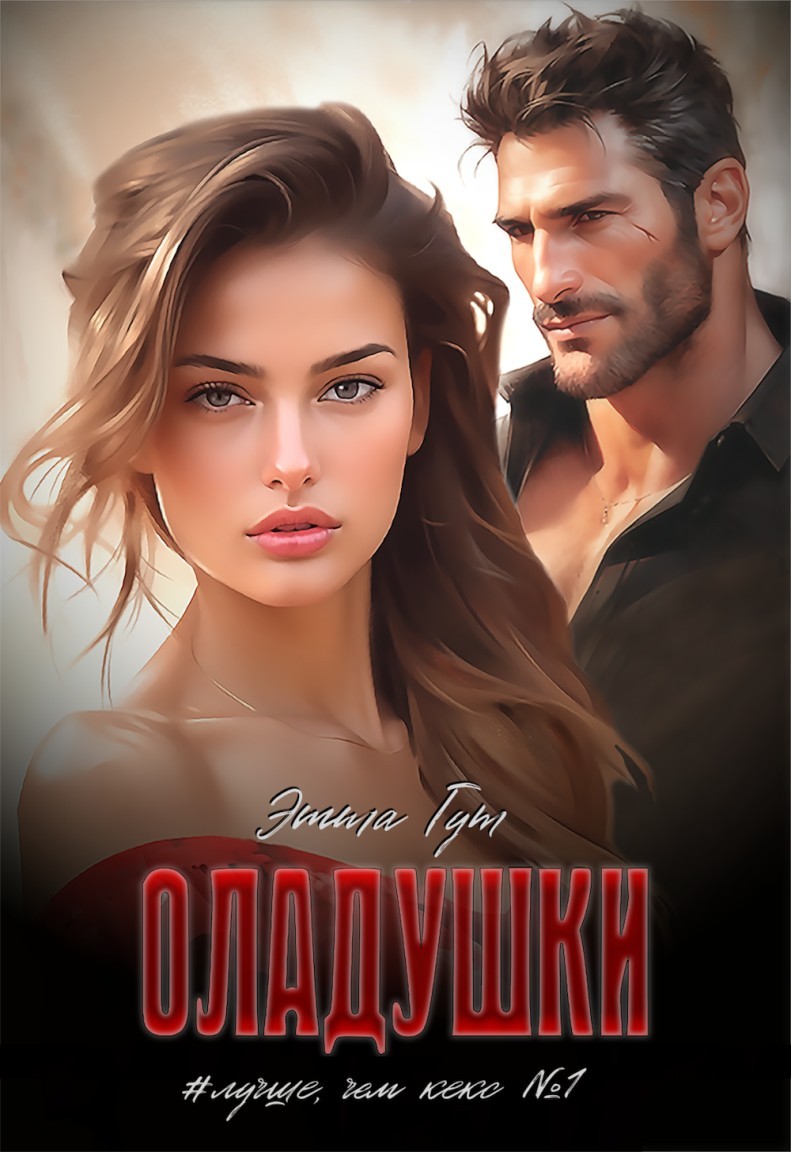 Оладушки - Этта Гут