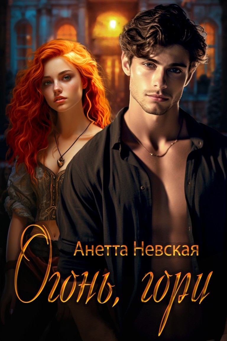 Огонь, гори - Анетта Невская