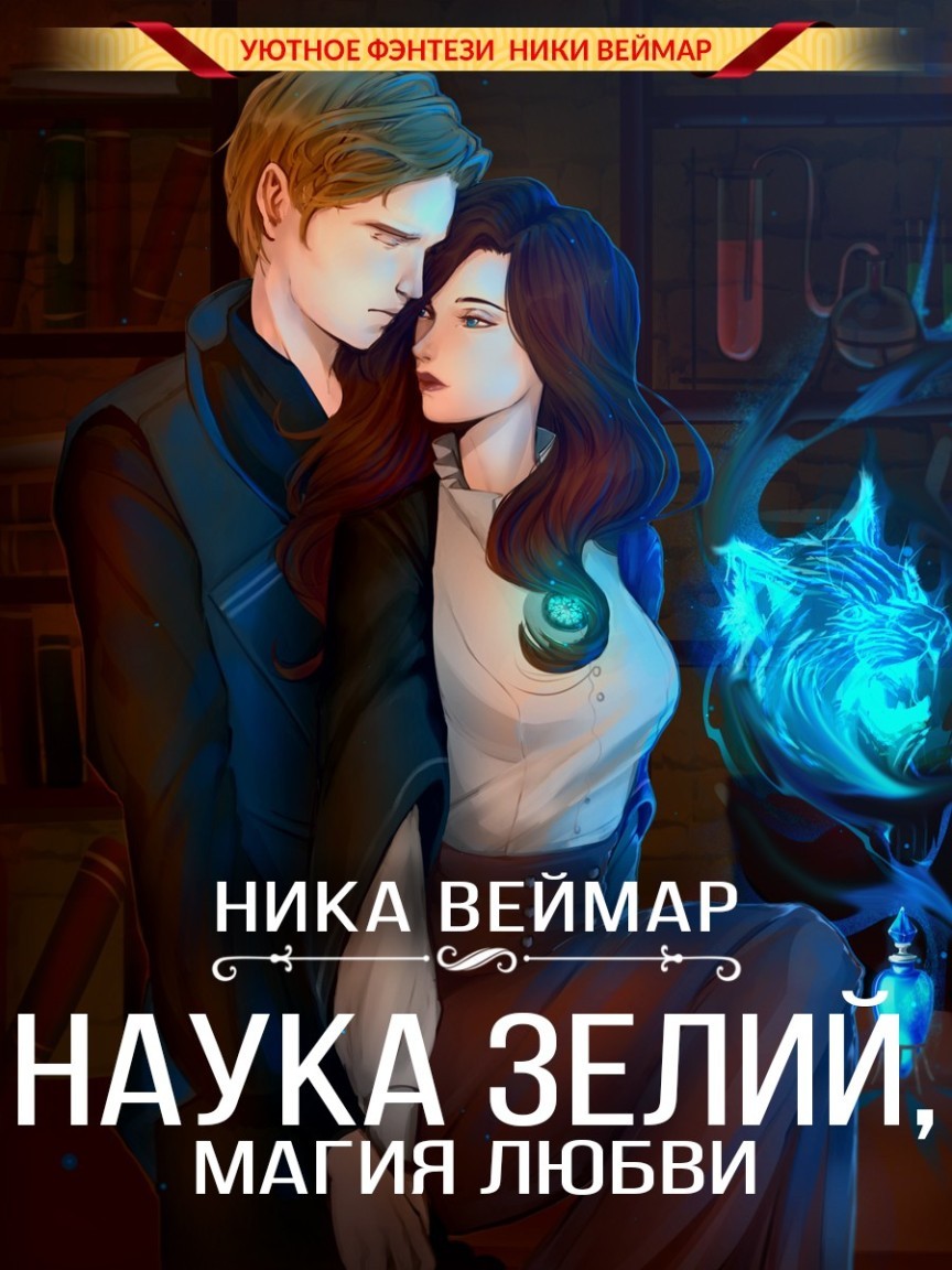 Наука зелий, магия любви - Ника Веймар