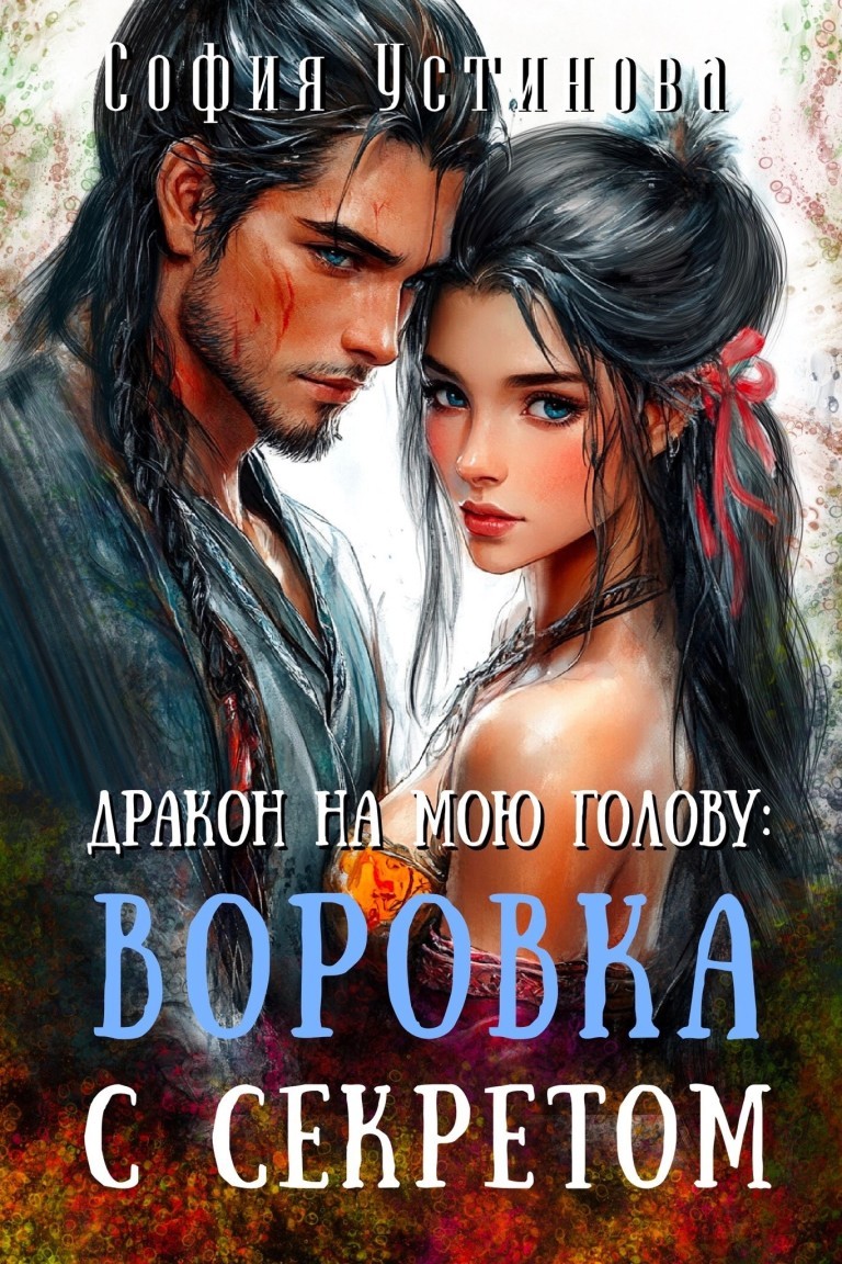 Дракон на мою голову: Воровка с секретом - София Устинова