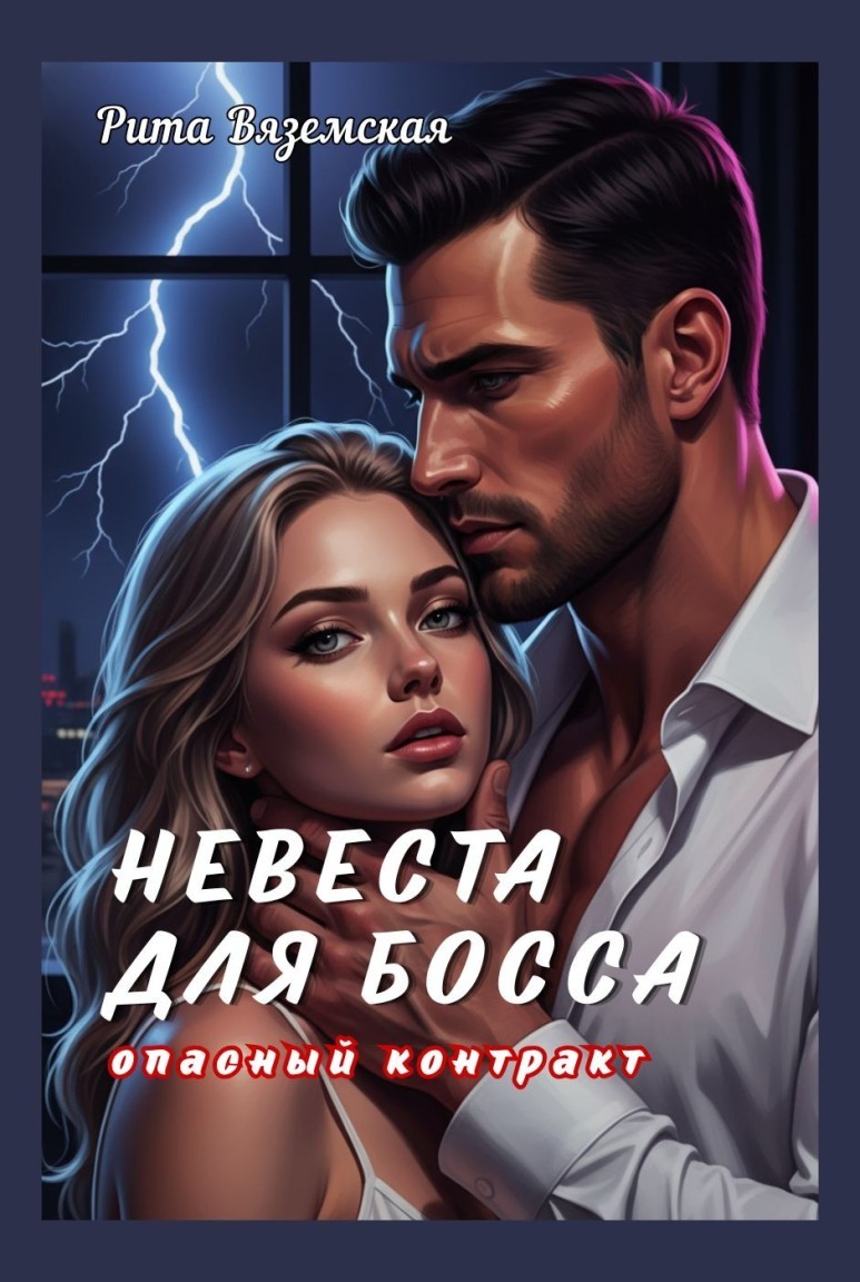 Невеста для босса. Опасный контракт. - Рита Вяземская