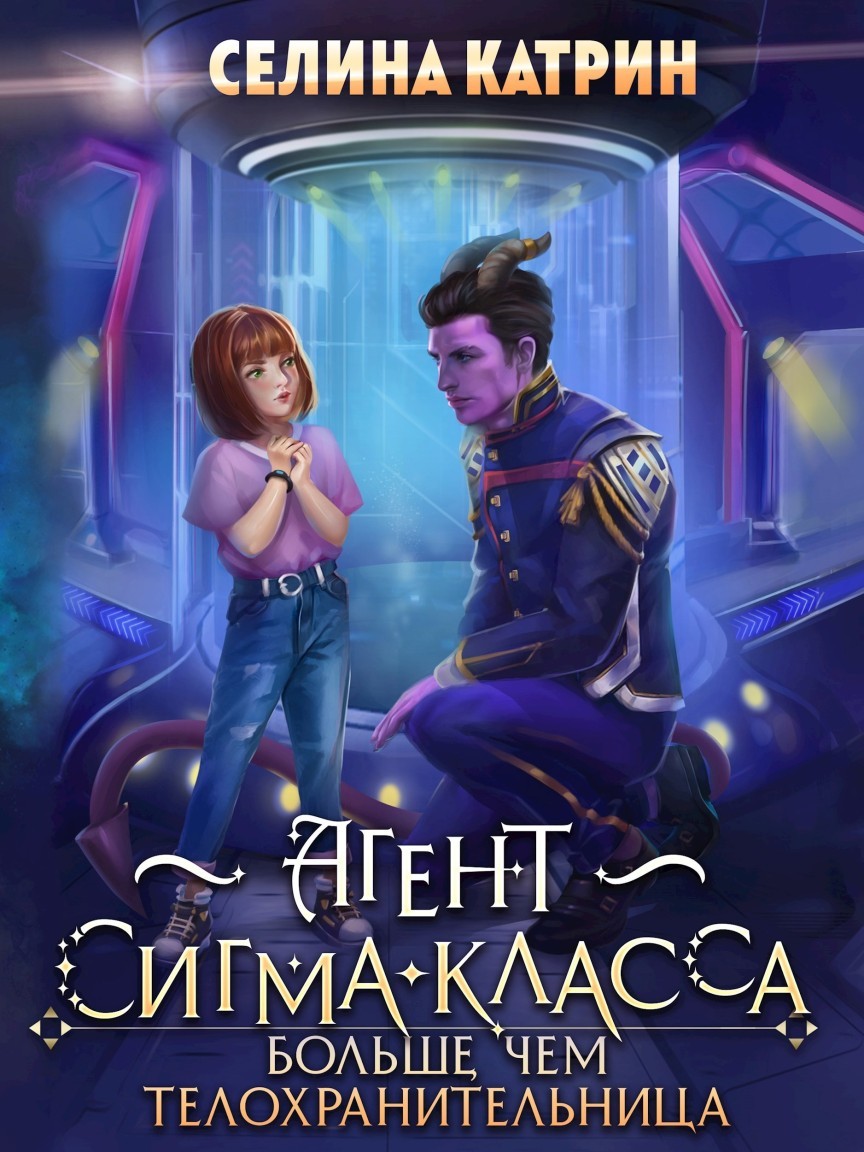 Агент сигма-класса. Больше, чем телохранительница - Селина Катрин