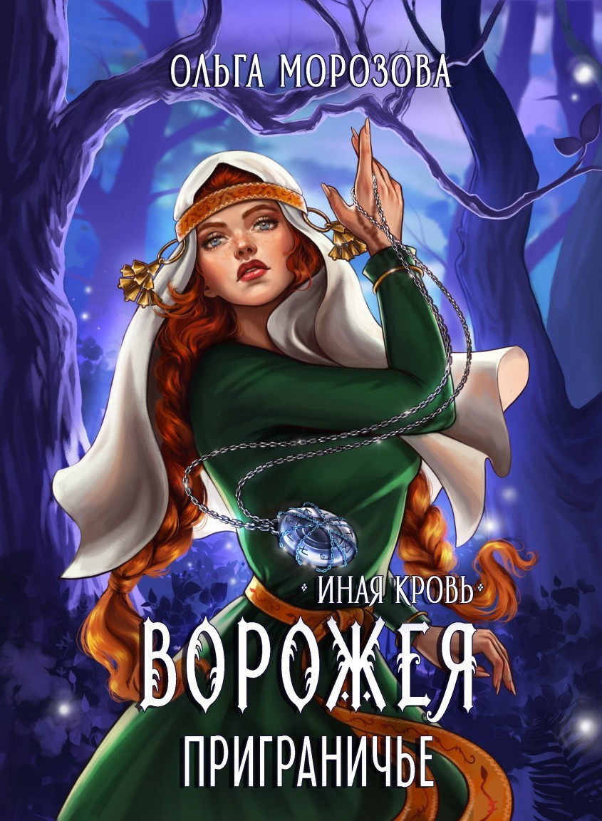 По ту сторону леса. Приграничье - Ольга Морозова, Жанр книги