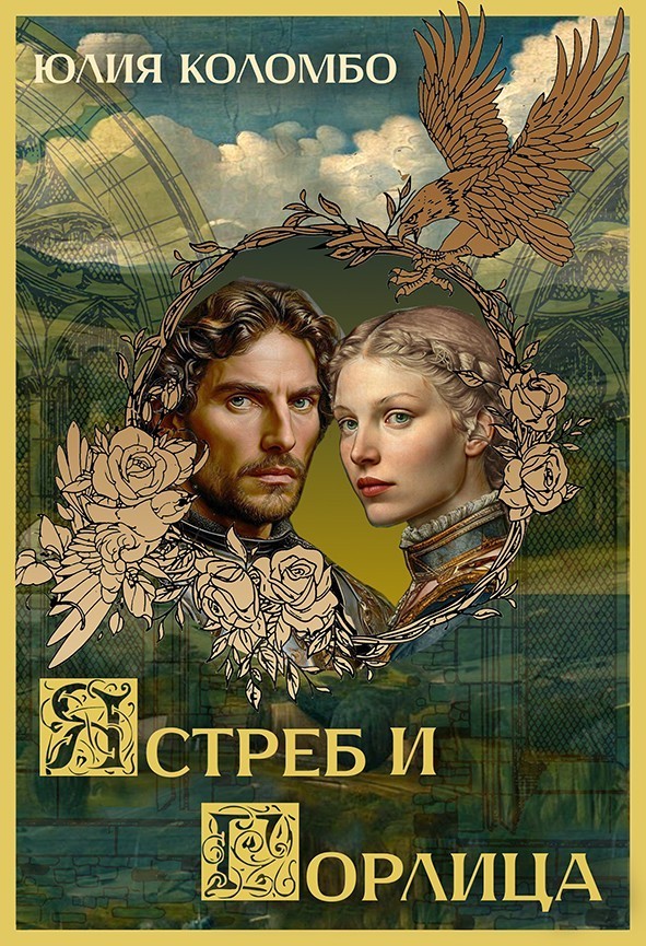 Ястреб и Горлица - Юлия Коломбо