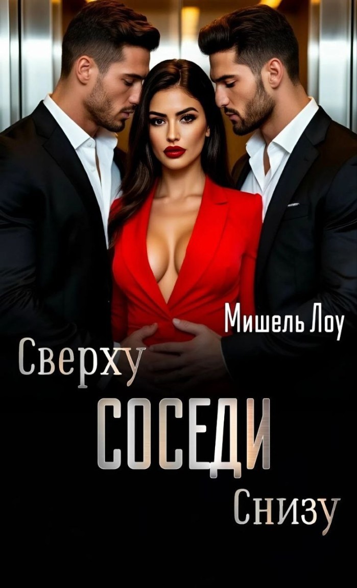 Соседи. Сверху, снизу - Мишель Лоу