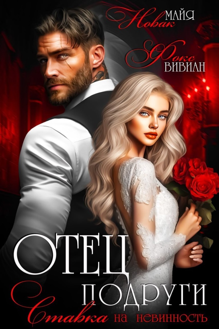 Отец подруги. Ставка на невинность - Вивиан Фокс