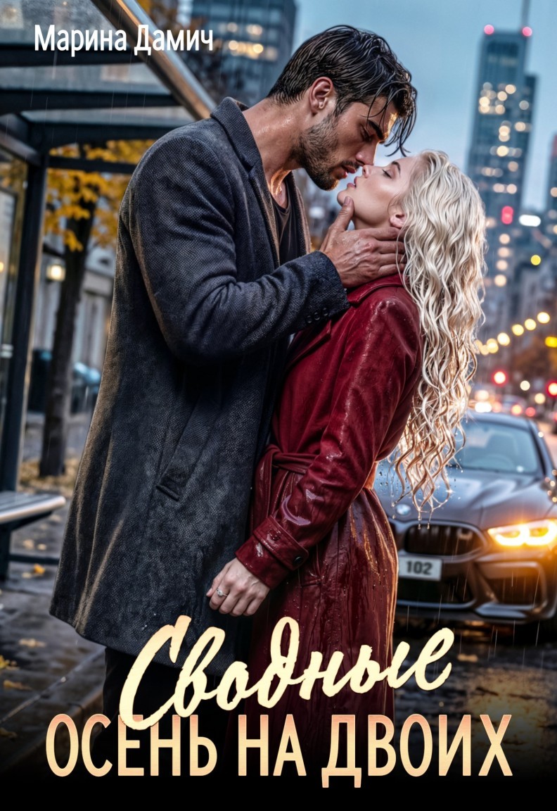 Сводные. Осень на двоих - Марина Дамич