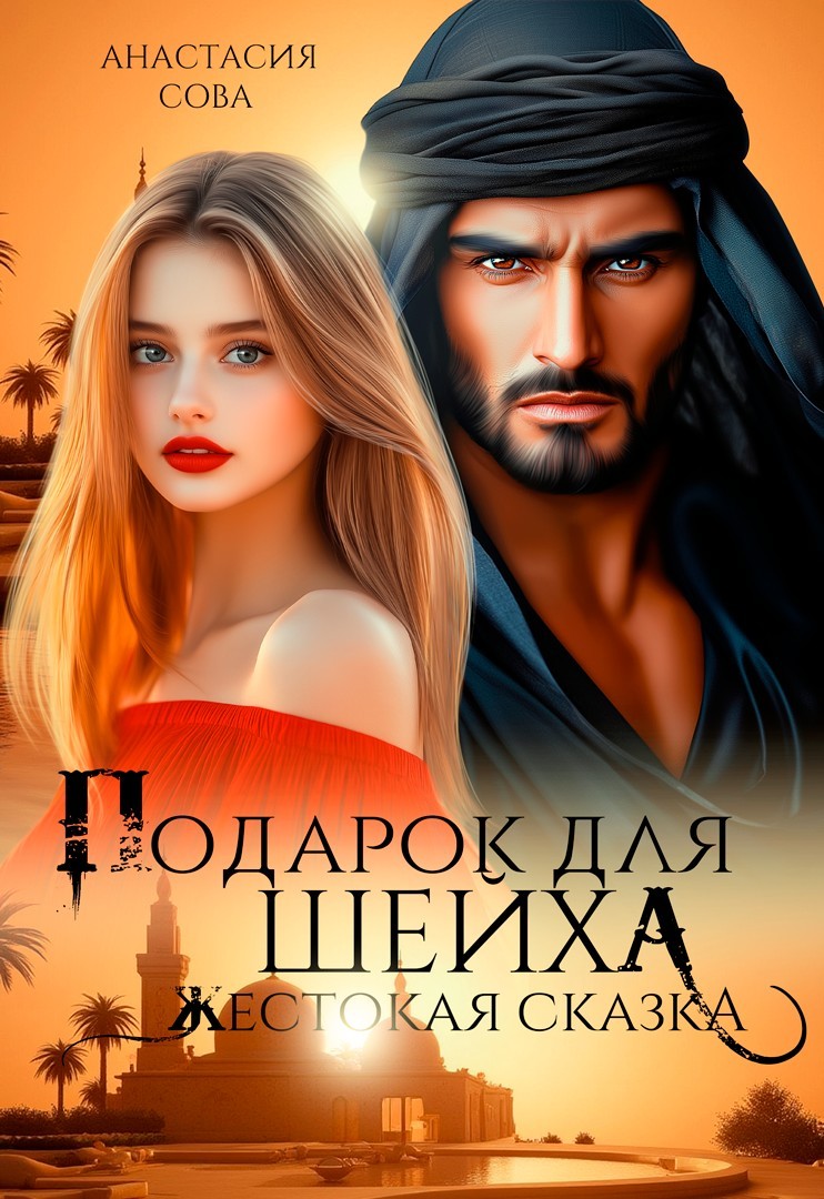 Подарок для шейха. Жестокая сказка - Анастасия Сова