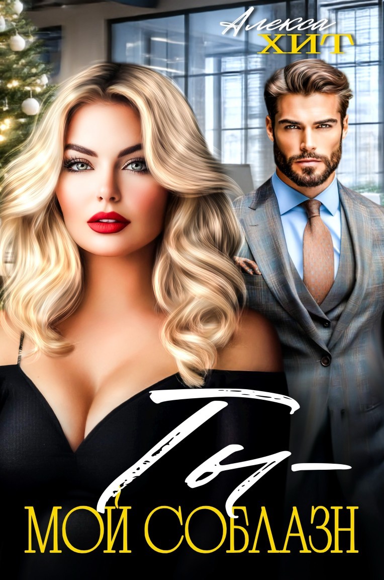 Ты - мой соблазн - Алекса Хит