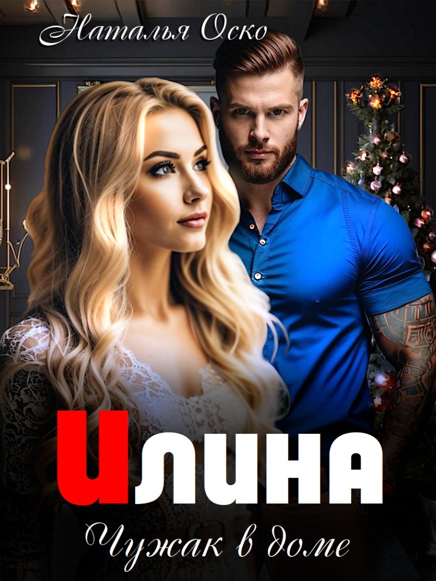 Илина. Чужак в доме - Наталья Оско