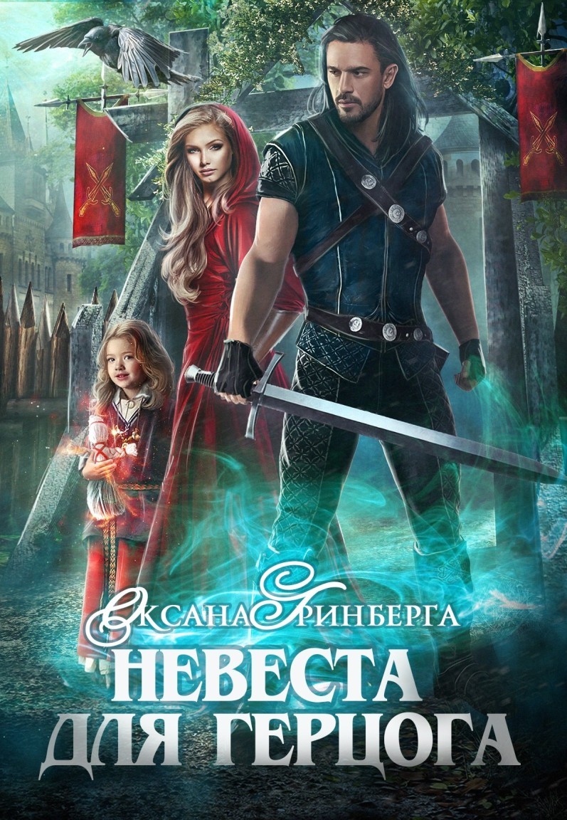 

Невеста для герцога