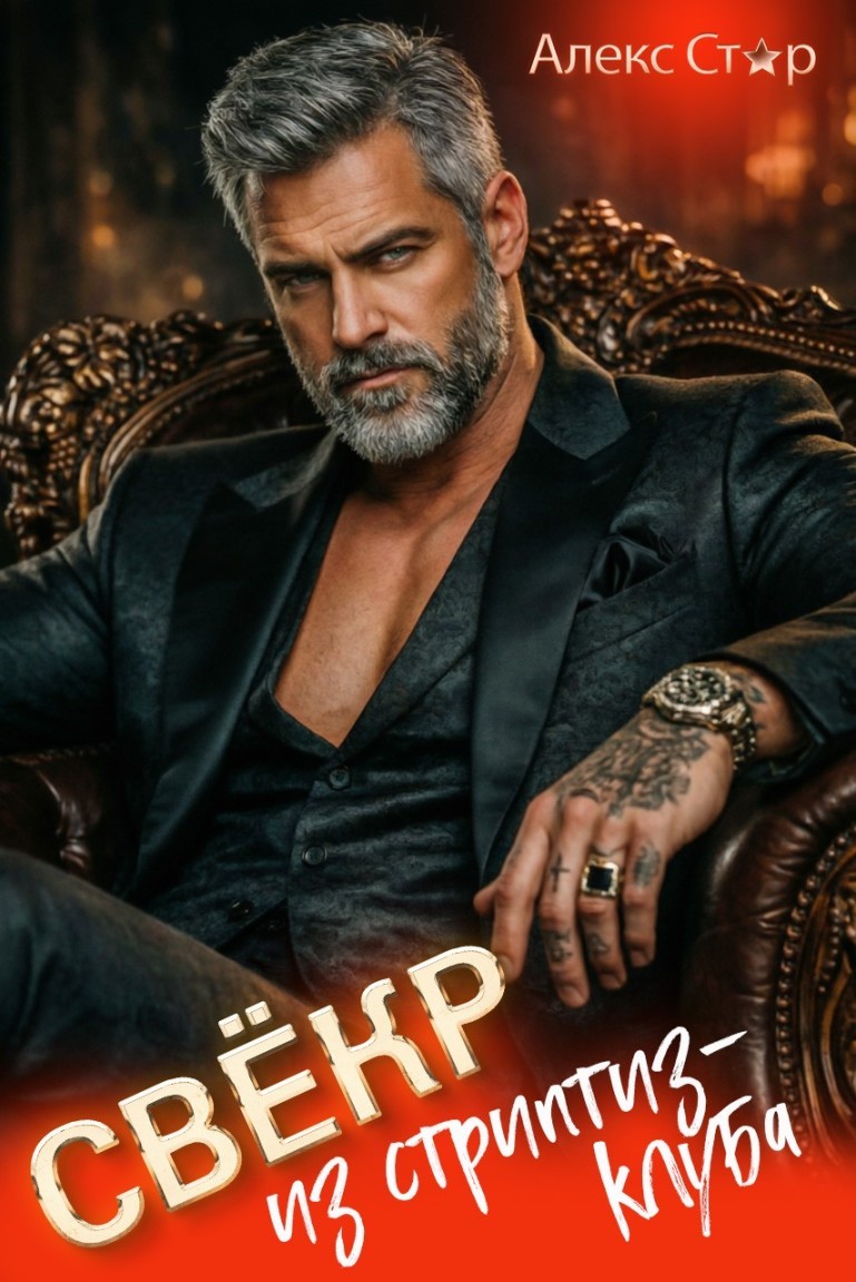Свёкр из стриптиз-клуба - Алекс Стар