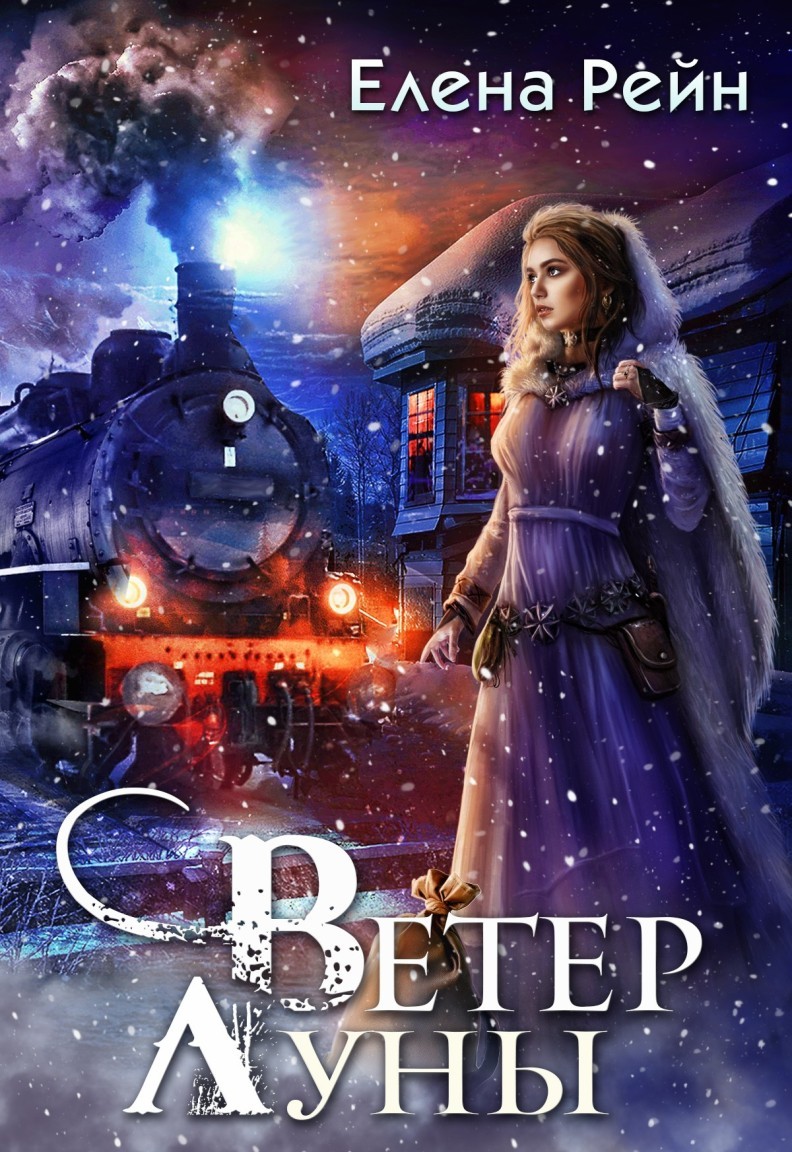 Ветер Луны - Елена Рейн
