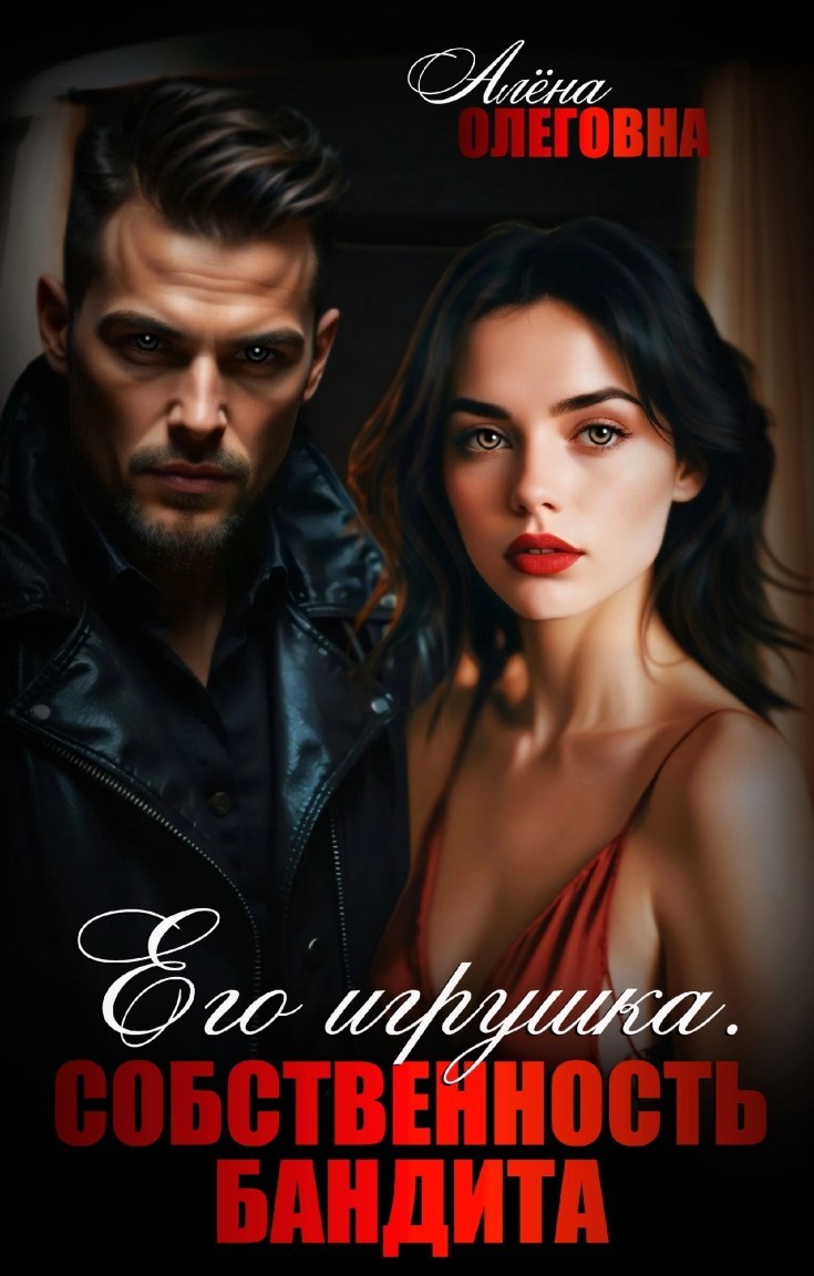 Его игрушка. Собственность БАНДИТА. - Алёна Олеговна