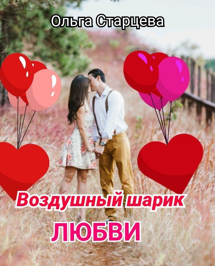 Воздушный шарик любви - Ольга Старцева