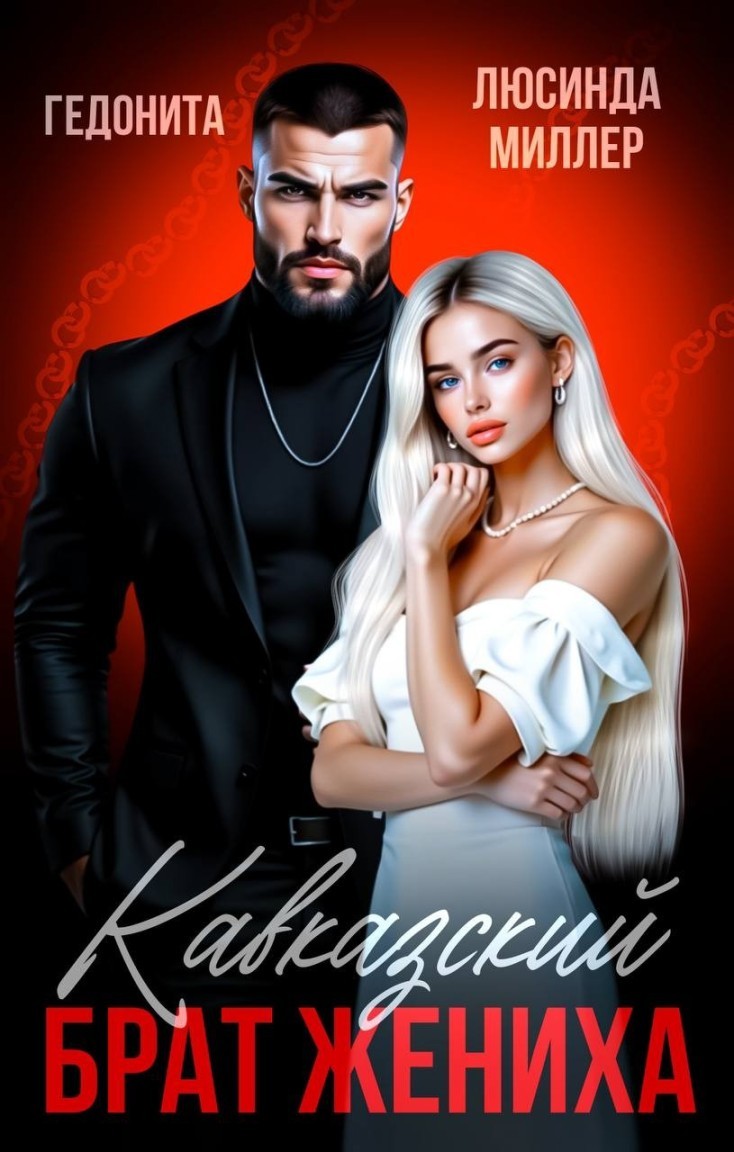 Кавказский брат жениха - Люсинда Миллер & Гедонита