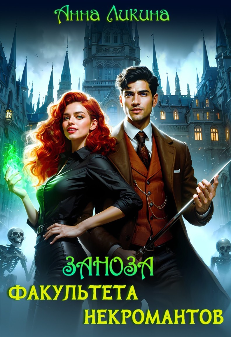 Заноза факультета некромантов - Анна Ликина