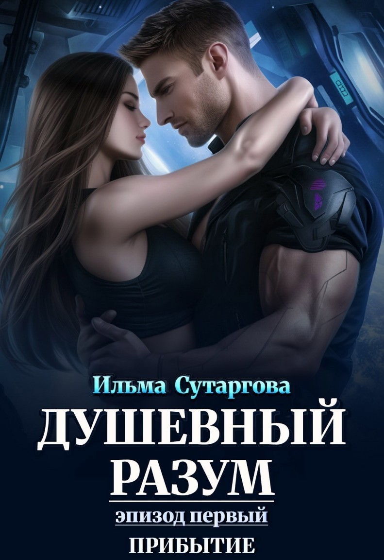 Душевный разум. Эпизод-1: Прибытие - Ильма Сутаргова