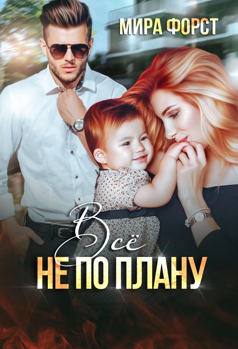 Всё не по плану - Мира Форст