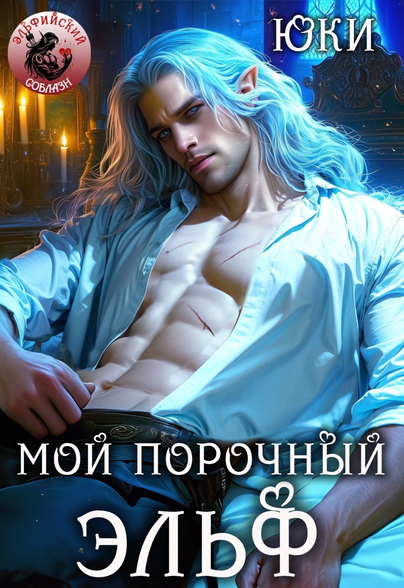 Мой порочный эльф - Юки