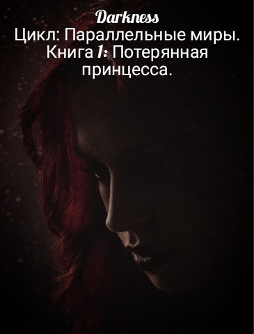 Потерянная принцесса - Darkness